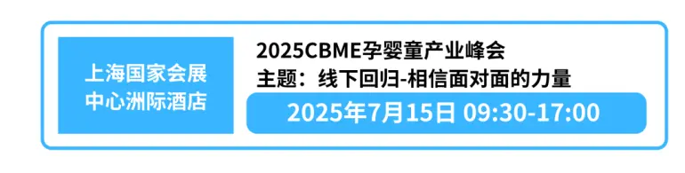 倒计时8天！2025 CBME上海孕婴童展，逛展攻略大公开！时间地点、门票、交通指南、活动日程……