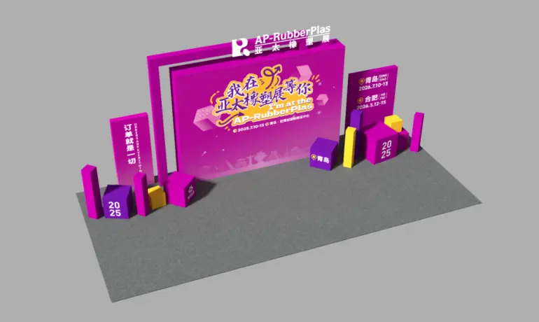 倒计时2天！2025亚太橡塑展·青岛站 —— 超全参观指南（时间+门票+交通+展商名录）