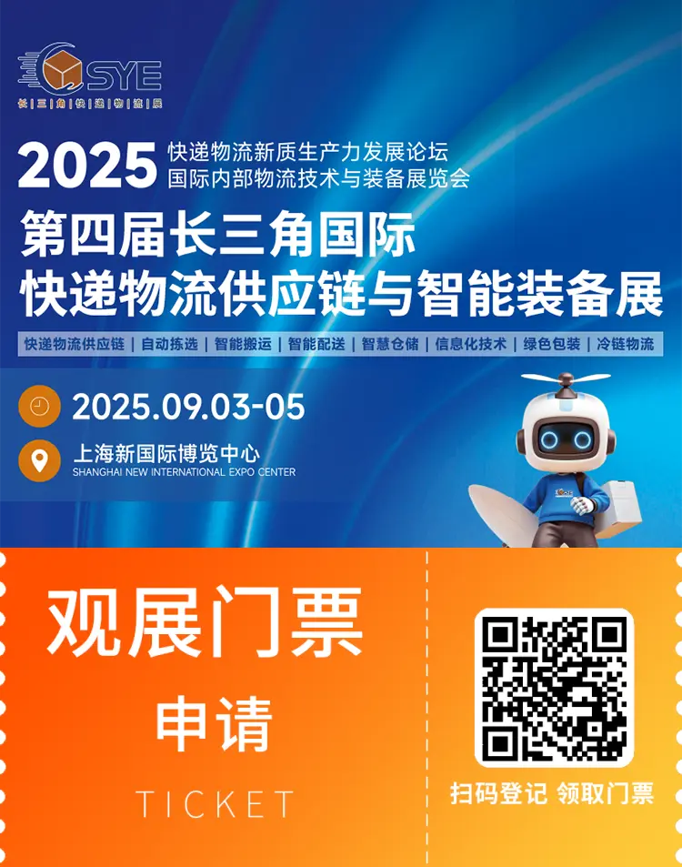 2025 ESYE长三角快递物流展：观众预登记开启，9月相约上海！（附门票）
