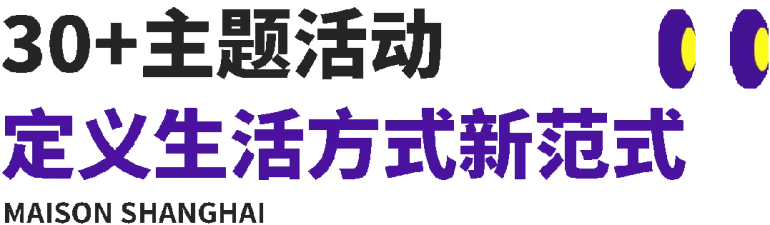 2025摩登上海时尚家居展：观众预登记开启，共赴设计盛宴，开启家居新潮流！