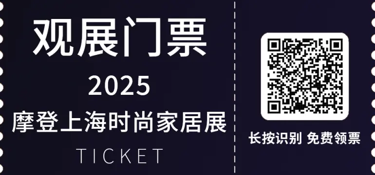2025摩登上海时尚家居展：观众预登记开启，共赴设计盛宴，开启家居新潮流！