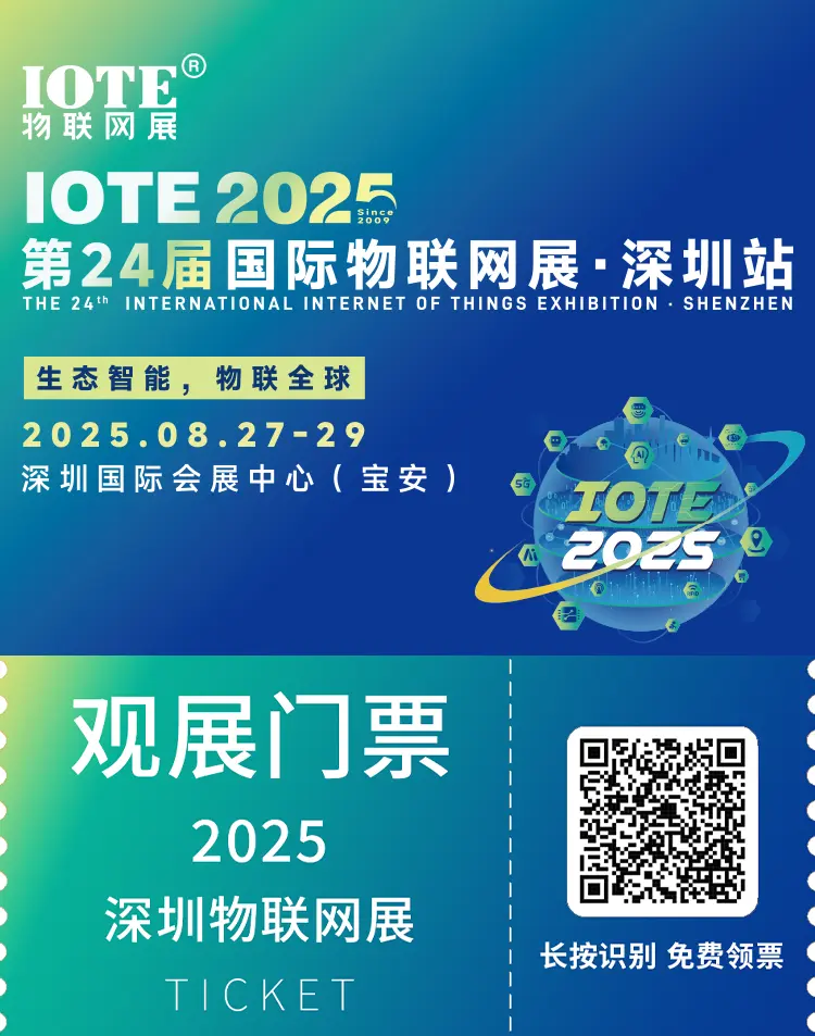  IOTE 2025深圳物联网展：观众预登记已开启，一站式直通人工智能+物联网产业链！