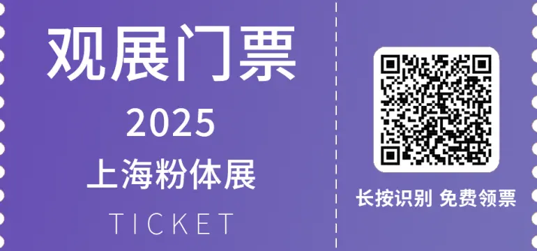  2025 IPB上海粉体展：观众预登记已开启！粉体材料行业盛会等你来！