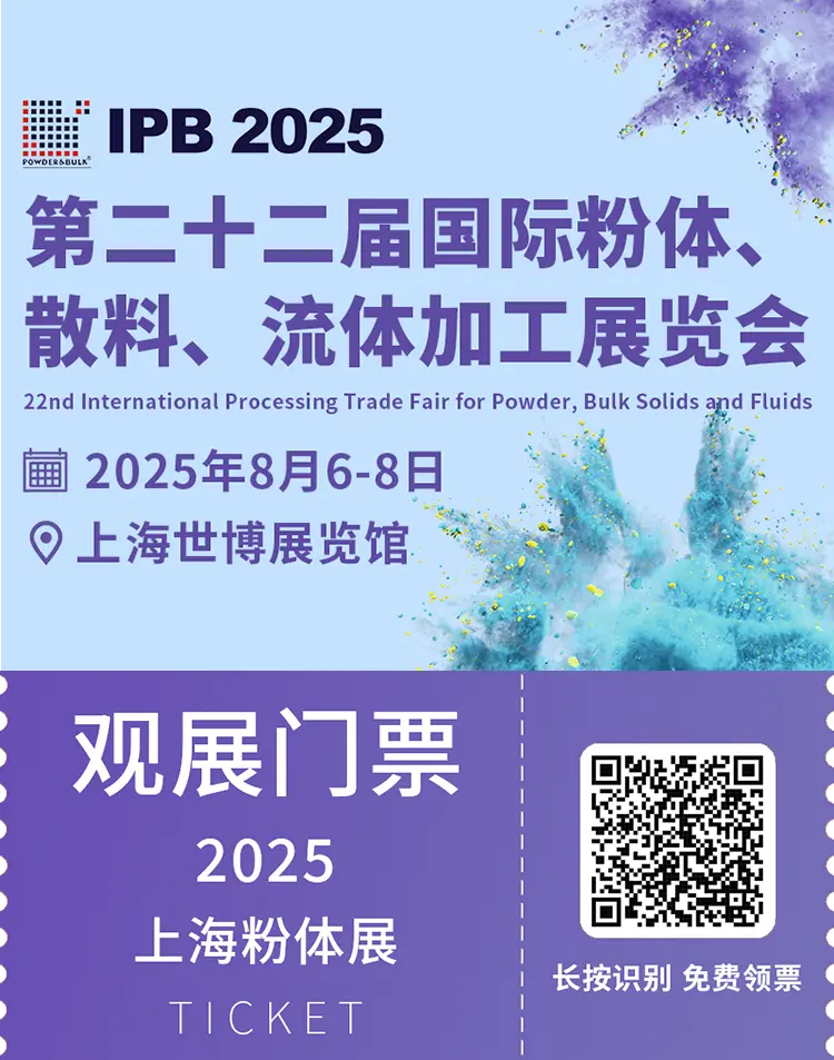  2025 IPB上海粉体展：观众预登记已开启！粉体材料行业盛会等你来！