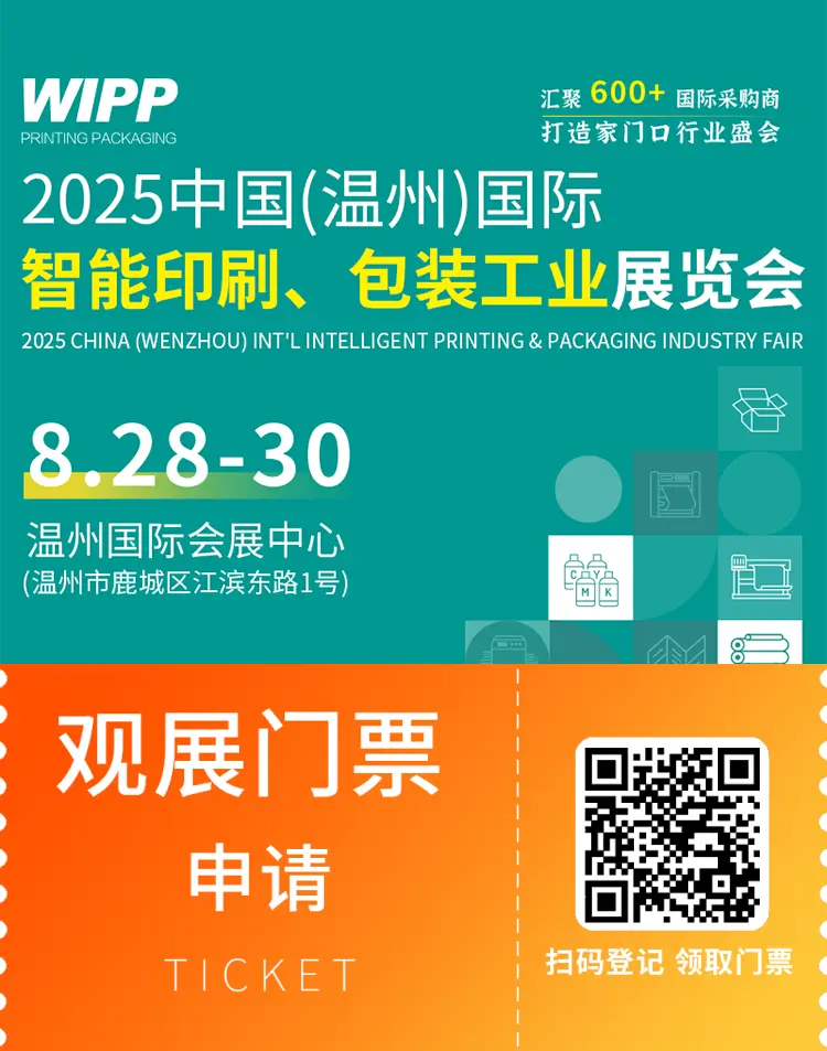 2025 WIPP 温州印刷包装展：观众预登记已开启，智能印刷与包装工业的盛会！