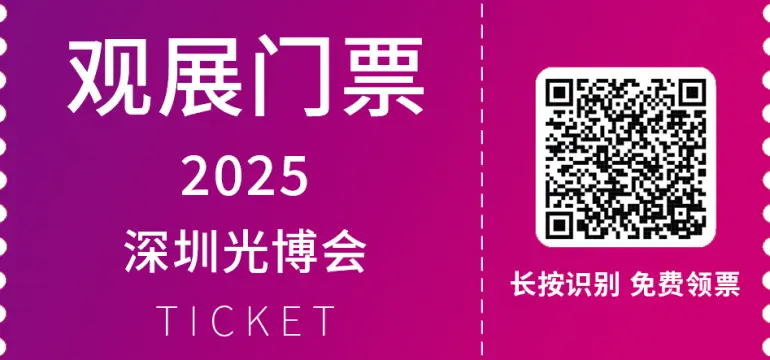  CIOE 2025 中国光博会：观众预登记开启！9月深圳光电盛宴等你来！