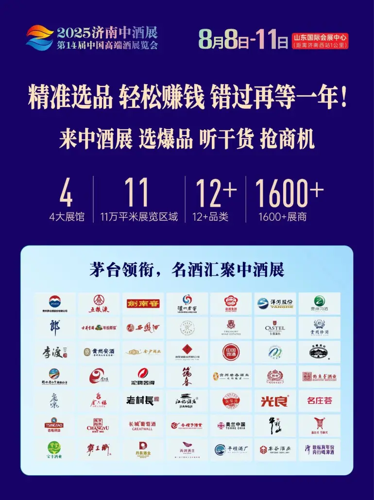  2025济南中酒展：精彩内容抢先看，引领酒业新潮流！（附门票）