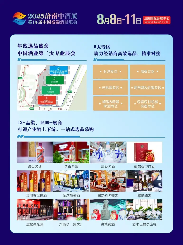  2025济南中酒展：精彩内容抢先看，引领酒业新潮流！（附门票）