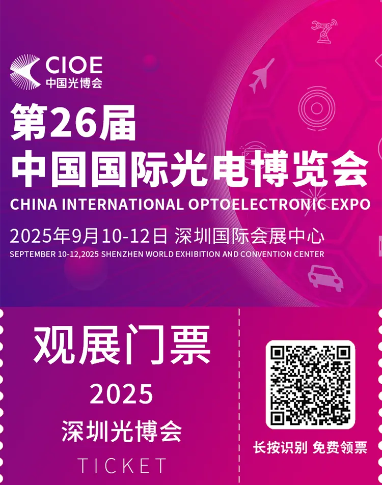  CIOE 2025 中国光博会：观众预登记开启！9月深圳光电盛宴等你来！