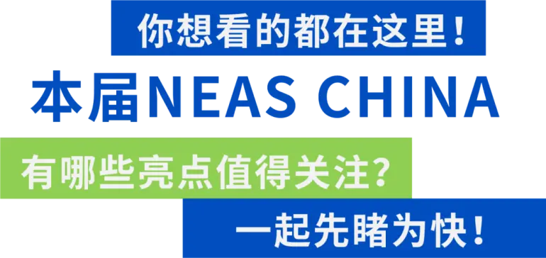  NEAS CHINA 2025上海新能源汽车展：观众预登记开启，部分知名展商阵容抢先看！