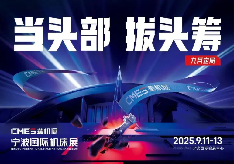 2025CMES华机展-宁波机床展：观众预登记开启，智能制造盛宴等你来！