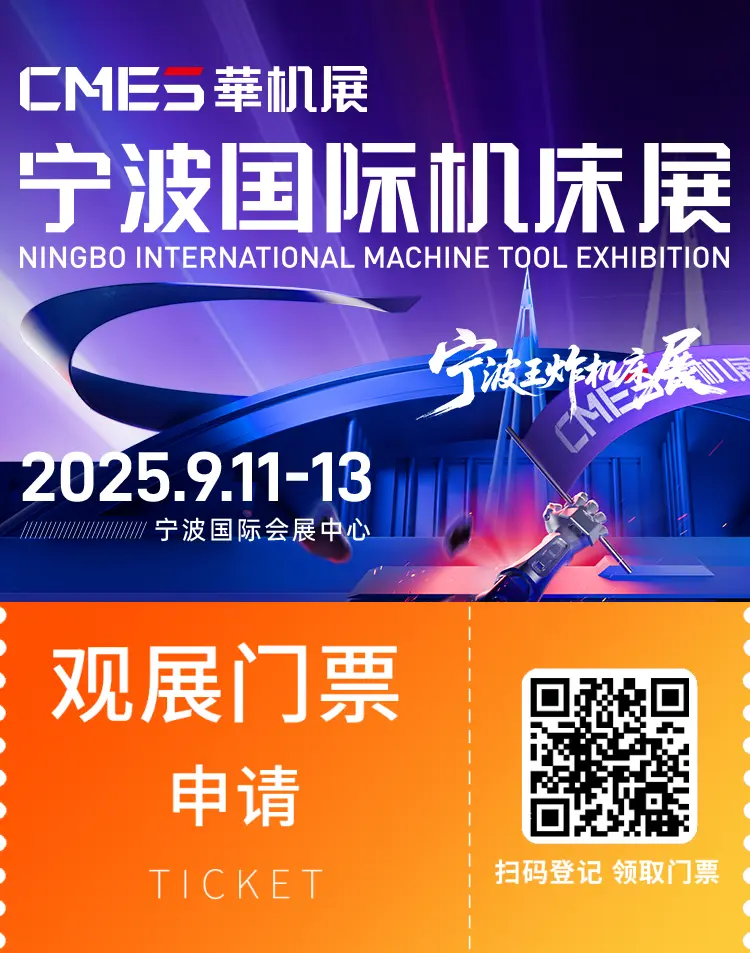 2025CMES华机展-宁波机床展：观众预登记开启，智能制造盛宴等你来！