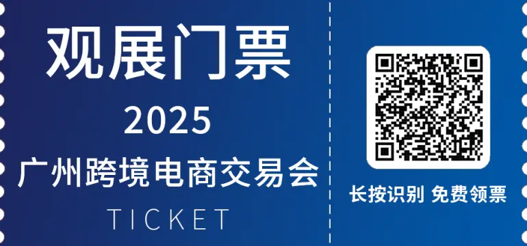 2025中国（广州）跨境电商交易会：三大展区抢先看，开启跨境贸易新机遇！