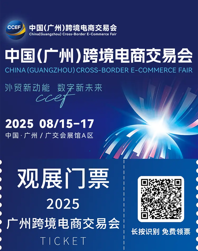 2025中国（广州）跨境电商交易会：三大展区抢先看，开启跨境贸易新机遇！