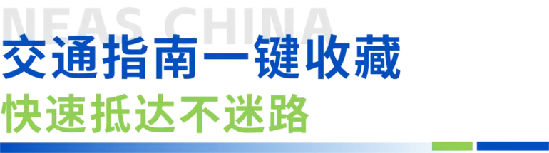  倒计时14天！NEAS CHINA 2025上海新能源汽车展：展商名录、同期活动与交通指南大揭秘！