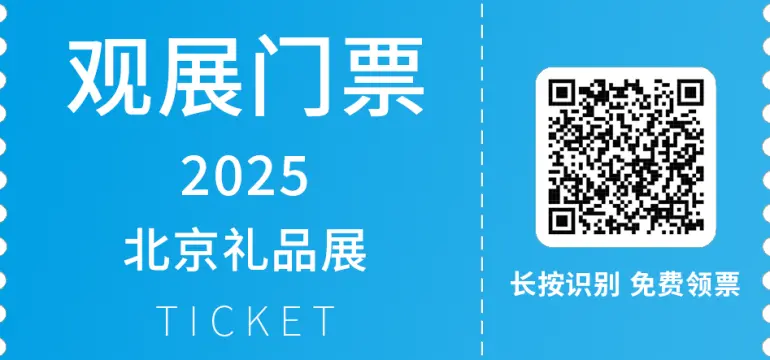  倒计时14天！2025北京礼品展：精彩看点抢先看！文创、非遗、定制化礼品一网打尽！