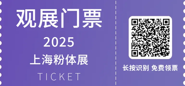 倒计时1天！2025 IPB上海粉体展 —— 参观指南（门票、展品范围、展位图、展商名录）