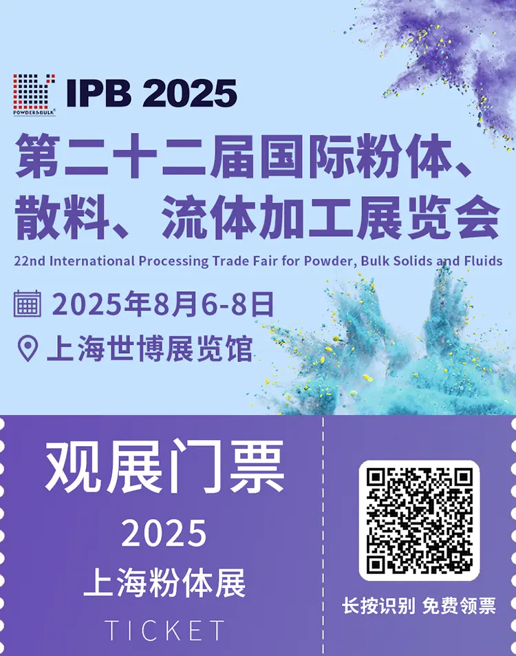 倒计时1天！2025 IPB上海粉体展 —— 参观指南（门票、展品范围、展位图、展商名录）