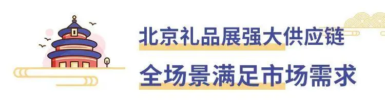 倒计时8天！2025北京礼品展：文创礼品七大垂直领域等你来“掘金”！（附门票）