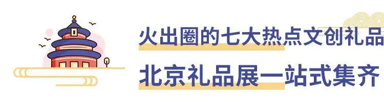 倒计时8天！2025北京礼品展：文创礼品七大垂直领域等你来“掘金”！（附门票）