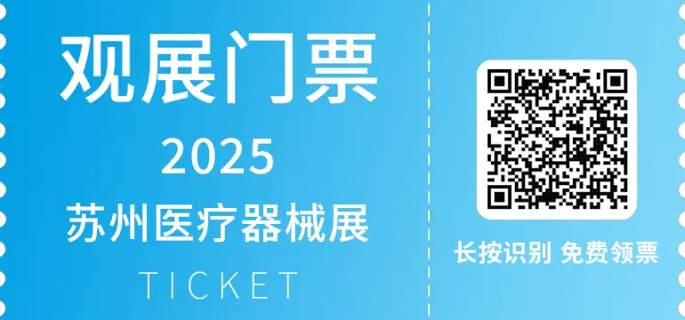 倒计时14天！MFC 2025苏州医疗器械展：亮点与同期论坛抢先看！