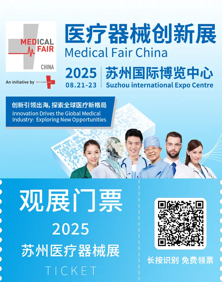 倒计时14天！MFC 2025苏州医疗器械展：亮点与同期论坛抢先看！