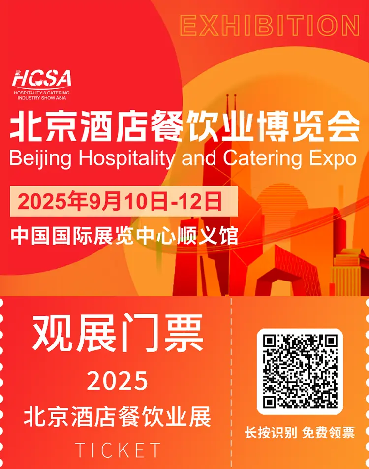 2025北京酒店餐饮展：观众预登记开启！诚邀业界精英共襄盛会！