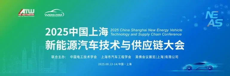 倒计时 5 天！NEAS CHINA 2025 上海新能源汽车展：同期活动亮点全揭秘！（附门票）
