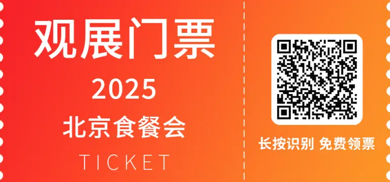 2025北京食餐会：观众预登记开启！食品餐饮业年度盛会等你来！