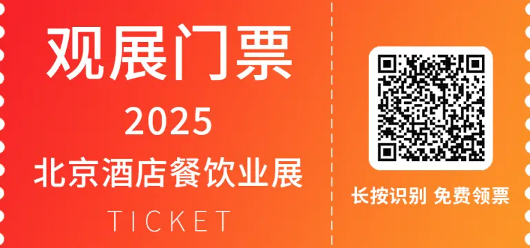 2025北京酒店餐饮展：观众预登记开启！诚邀业界精英共襄盛会！