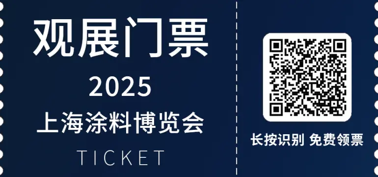 2025上海涂料展：观众预登记开启！涂料行业年度盛会等你来！