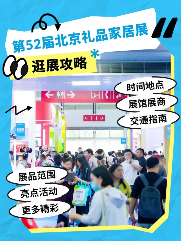 倒计时2天！2025北京礼品展 —— 参观指南（时间+门票+展商名录+交通指南……）
