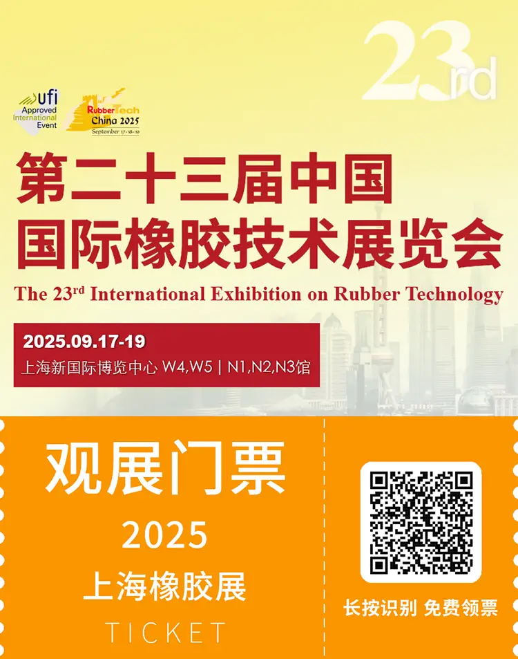 2025 RubberTech上海橡胶展 | 观众预登记开启，橡胶技术盛宴等你来！