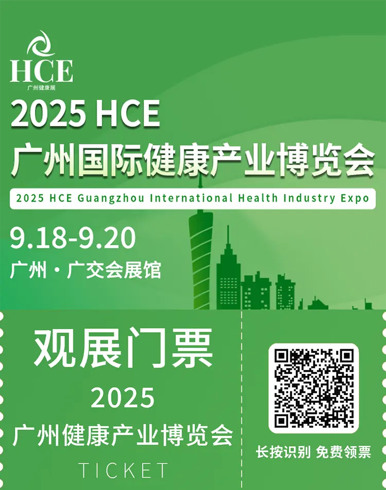  2025 HCE广州大健康展：观众预登记开启，抢占健康产业先机！