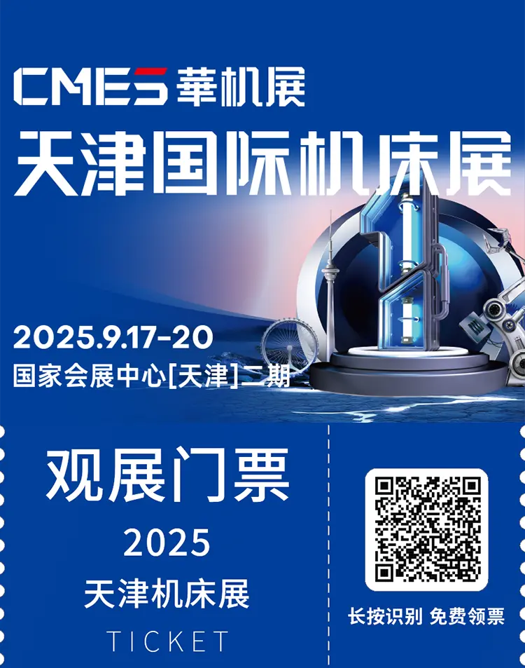2025 CMES天津机床展-华机展：观众预登记开启！机床全产业链生态等你来！