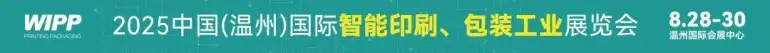  倒计时13天！2025 WIPP温州印刷包装展：亮点大揭秘，印刷包装行业必看！