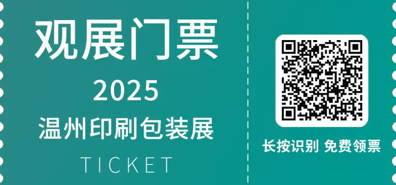  倒计时13天！2025 WIPP温州印刷包装展：亮点大揭秘，印刷包装行业必看！