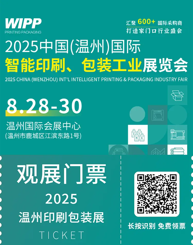  倒计时13天！2025 WIPP温州印刷包装展：亮点大揭秘，印刷包装行业必看！