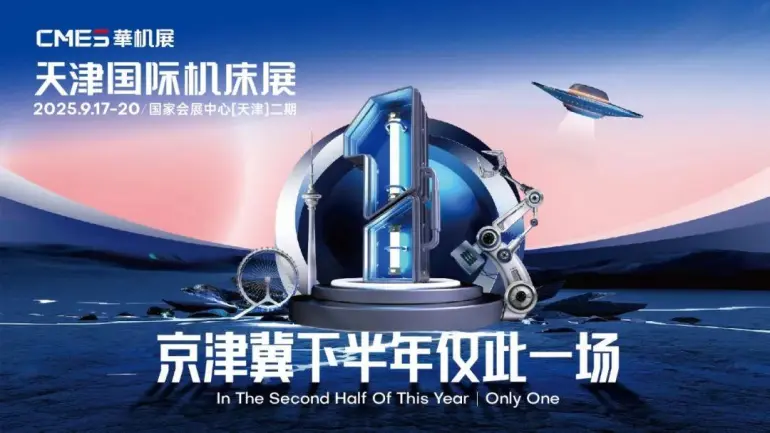 2025 CMES天津机床展-华机展：观众预登记开启！机床全产业链生态等你来！
