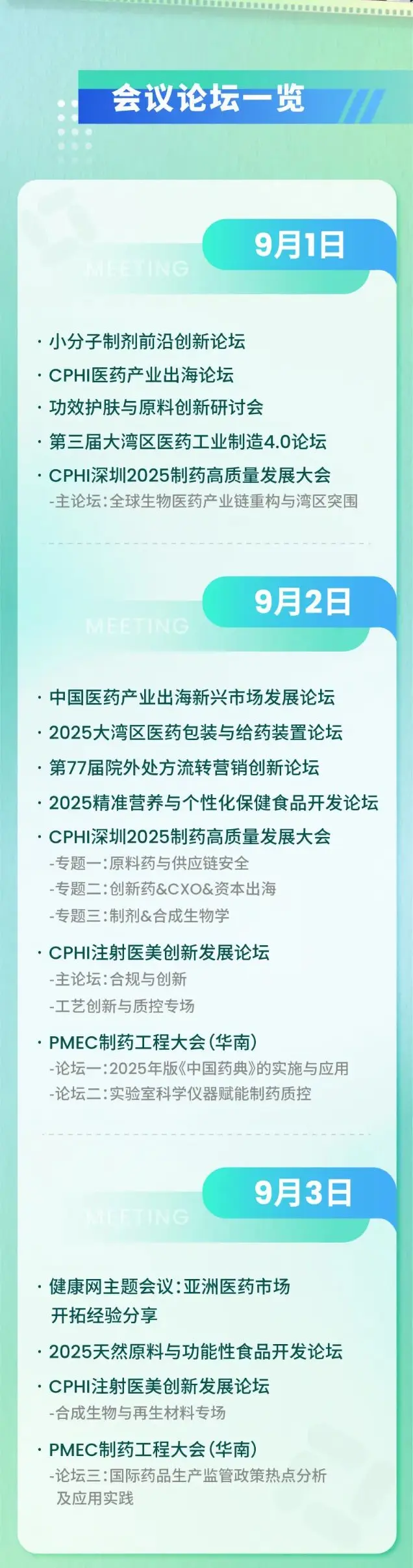 倒计时14天！2025 CPHI & PMEC 深圳制药工业展：医药产业盛会三大亮点抢先看！