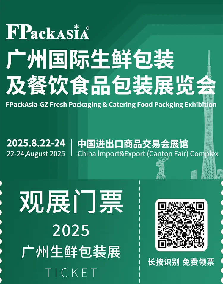 倒计时4天！2025 FPackAsia广州生鲜包装展 —— 参观指南（时间+门票+交通指南）