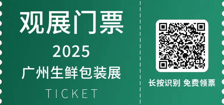 倒计时4天！2025 FPackAsia广州生鲜包装展 —— 参观指南（时间+门票+交通指南）