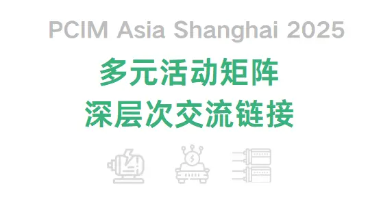 2025 PCIM上海电力电子展：观众预登记开启，直击全产业链创新！