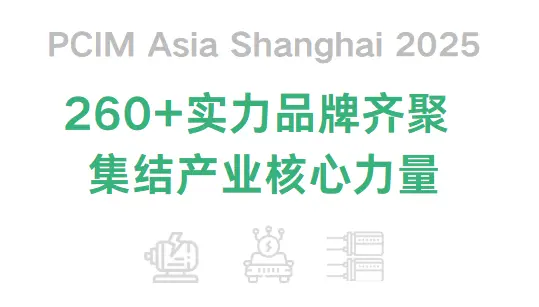 2025 PCIM上海电力电子展：观众预登记开启，直击全产业链创新！