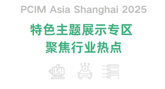 2025 PCIM上海电力电子展：观众预登记开启，直击全产业链创新！