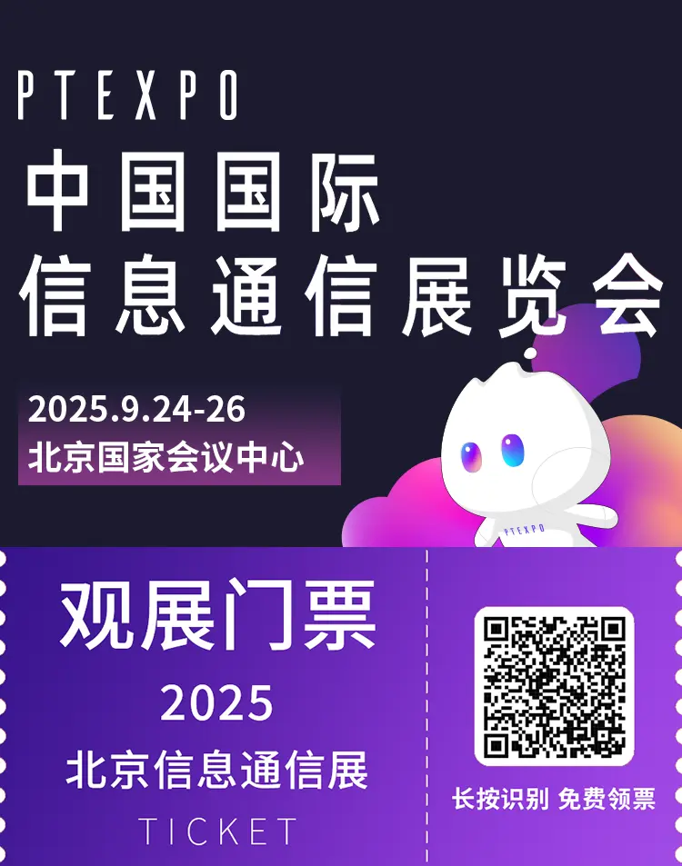 2025北京信息通信展-PT展：观众预登记开启，信息通信盛宴等你来！