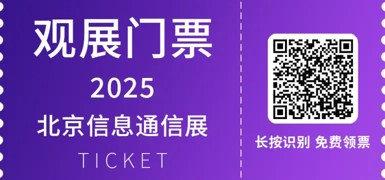 2025北京信息通信展-PT展：观众预登记开启，信息通信盛宴等你来！
