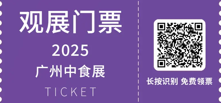 2025 F2C广州中食展：观众预登记已开启，全品类美食盛宴等你来！