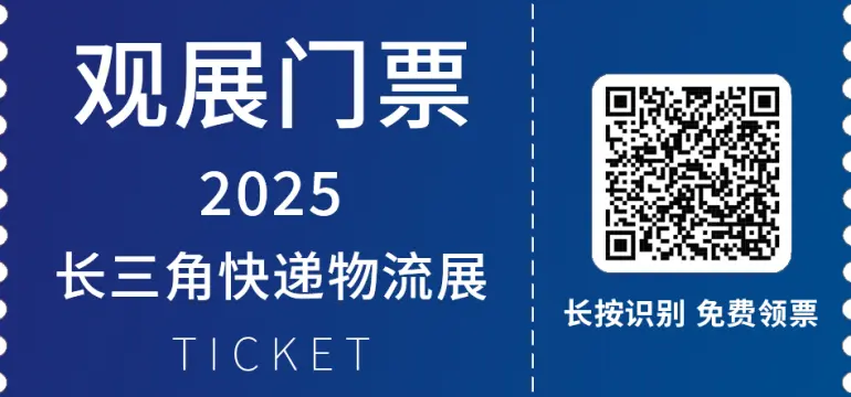倒计时13天！2025长三角快递物流展：亮点抢先看，9月上海见！