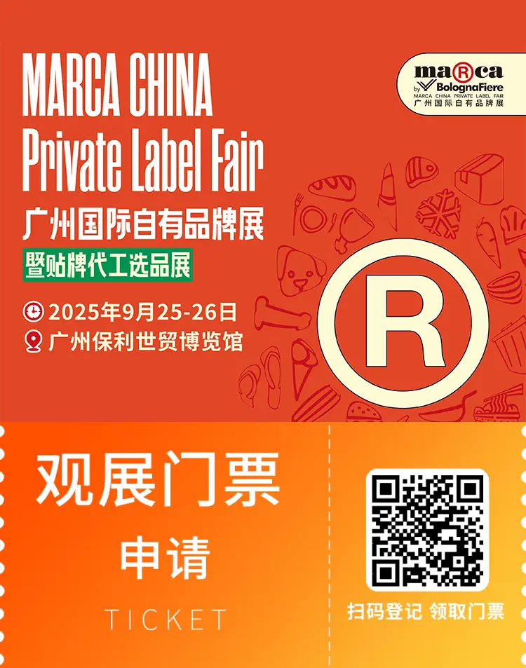 2025 Marca广州自有品牌展：观众预登记现已开启，抢先锁定行业盛会！